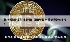 融信金融区块链：如何推动金融服务数字化转型