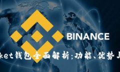 TokenPocket钱包全面解析：功能、优势与使用指南