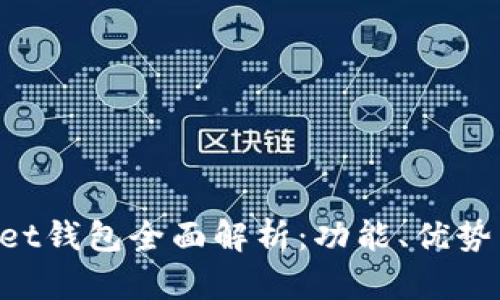 TokenPocket钱包全面解析：功能、优势与使用指南