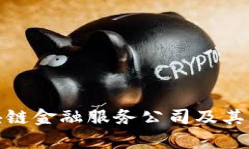 全面解析区块链金融服务公司及其未来发展趋势