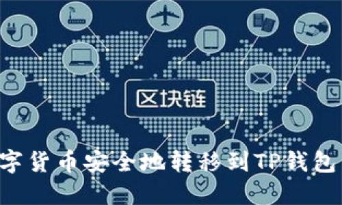 如何将数字货币安全地转移到TP钱包：详细指南