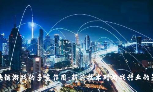 区块链游戏的多重作用：新兴技术对游戏行业的影响