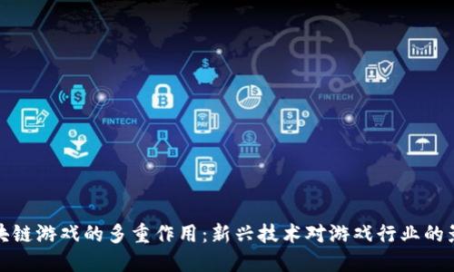 区块链游戏的多重作用：新兴技术对游戏行业的影响