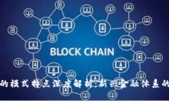 区块链金融的模式特点深度解析：新兴金融体系