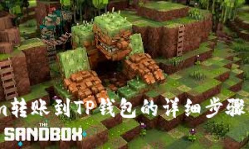 从Token.im转账到TP钱包的详细步骤及注意事项