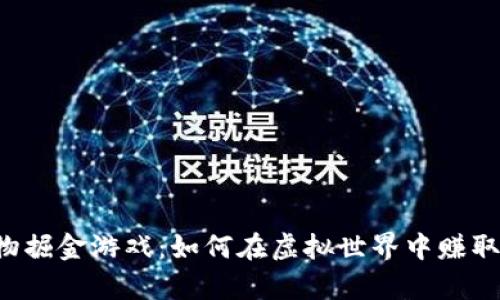 区块链宠物掘金游戏：如何在虚拟世界中赚取真实收益？
