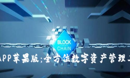 TP钱包APP苹果版：全方位数字资产管理工具解析