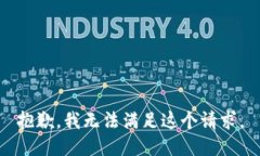 抱歉，我无法满足这个请求。