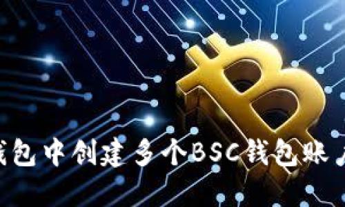 如何在TP钱包中创建多个BSC钱包账户：全面指南
