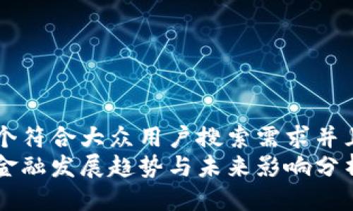 思考一个符合大众用户搜索需求并且的优质
区块链金融发展趋势与未来影响分析
