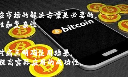 baioti区块链在金融领域的局限与挑战分析/baioti  
区块链,金融科技,去中心化,交易效率/guanjianci

引言
区块链技术自2008年比特币的诞生以来，逐渐成为金融领域的一大热门话题。其去中心化、透明、不可篡改的特性引起了广泛的关注，尤其是在像银行、支付、资产管理等金融服务领域。但是，尽管区块链在提供创新解决方案方面显示出巨大的潜力，它的应用并非没有局限性和挑战。本文将深入探讨区块链在金融领域的局限之处，以及这些局限如何影响其实际应用。

区块链的基础概念及其应用背景
区块链是一种分布式账本技术，它通过加密算法保证数据的安全与一致性，并由网络中的所有节点共同维护。由于其去中心化的特性，区块链被认为能有效降低交易成本和风险，提高金融交易的效率。而这些特性在诸如跨境支付、贷款、证券交易等各个金融场景中，都展现出了引人注目的应用前景。
尽管如此，对区块链技术的探索与应用仍面临一些现实的挑战，这些挑战在很大程度上限制了其在金融领域的全面推广及转化。

科技与监管间的矛盾
区块链在金融领域的一个主要局限是其与现有金融监管框架之间的矛盾。金融行业通常受政府及相关监管机构的严格监管，以确保金融稳定及保护用户利益。而区块链的去中心化特性与这些监管要求产生了冲突。
首先，区块链技术本身缺乏中心化的管理者，这使得监管机构在追踪交易与用户行为方面面临重大挑战。由于用户可以在不透露身份的情况下进行交易，如何确保资金来源的合法性与资金流向的透明性，成为了监管的难题。
其次，许多基于区块链的金融应用（如去中心化金融DeFi）常常不受现有法律框架的约束，导致可能存在洗钱、欺诈等金融犯罪行为的风险。这就要求监管机构在技术与法治之间寻求平衡，以构建既能促进创新又能保持风险控制的有效监管体系。

技术限制与可扩展性问题
区块链技术的另一个主要局限是可扩展性问题。当前主流的公有链（如比特币和以太坊）在处理高频交易和大量用户请求时，往往会面临性能瓶颈。例如，以太坊网络在进行复杂智能合约运算时，会受到网络拥堵的影响，导致交易确认的时间和费用都变得不稳定。
此外，区块链的交易速度和成本在一定程度上限制了其在高频交易及日常消费场景中的应用。相较于传统金融交易系统，区块链在交易效率和处理能力方面仍有较大差距。这使得一些需要高频、低延迟交易的金融服务（如证券交易、外汇交易等）不能完全依赖区块链技术。

用户体验与技术门槛
尽管区块链为金融领域提供了许多新的可能性，但其用户体验仍需改进。区块链的使用往往需要用户对技术有一定的了解，例如如何使用数字钱包、密钥管理、交易确认等。
这种较高的技术门槛可能导致普通用户在使用过程中感到困惑，甚至因操作不当而面临资金安全风险。此外，区块链交互的复杂性（如等待确认时间、手续费波动等）也使得用户体验不够友好，最终可能影响其广泛接受度。
为了推动区块链技术在金融领域的应用，金融机构需要与技术提供商紧密合作，开发更加直观易用的工具，以及提供更多教育与推广，以降低用户的技术使用门槛。

安全性与隐私问题
区块链虽声称具有较高的安全性，但在实际使用中仍然面临不少安全隐患。尽管区块链通过加密算法保护交易信息，防止篡改和伪造，其上层应用（如智能合约及去中心化应用）仍可能存在编码漏洞，导致黑客攻击、资产盗窃等问题的发生。
而隐私问题则更为复杂。虽然许多公有链交易信息是公开透明的，这在一定程度上提高了信任，但对用户隐私的保护却显得相对薄弱。区块链上所有交易都是公开的，用户的活动路径可以被追踪，这样的设计对于那些希望保护自己金融隐私的用户来说，带来了巨大的顾虑。
因此，提高区块链应用的安全性与隐私保护机制，是推进其在金融领域广泛应用的关键一环。

现有基础设施的整合难题
区块链技术要在金融领域取得成功，还需克服与传统金融基础设施的整合难题。现有的银行系统及支付网络经过几十年的发展，形成了成熟的业务流程与辅助工具，而区块链作为一种新兴技术，其与现有体系的兼容性与互操作性显得尤为重要。
一些金融机构在尝试将区块链技术集成至其现有服务时，往往会遭遇技术难题和政策壁垒，这会导致项目实施的延迟或失败。此外，不同区块链之间的互操作性也是当前的一个热议话题，如何实现不同区块链间的数据共享和价值转移，将对其应用范围产生深远影响。
解决这些整合问题需要行业内部形成共识，联合制定标准，并制定相应的技术实施路径，以便在不影响现有业务的前提下，实现对区块链的有效整合。

总结
区块链技术在金融领域的应用潜力巨大，但也存在一系列的局限与挑战。从监管矛盾到技术限制，从用户体验到安全隐私问题，再到与现有基础设施的整合，都是制约区块链技术在金融行业全面推广的因素。未来，随着技术的不断发展和相关政策的逐步完善，我们可以期待区块链能够克服这些局限，更加融入传统金融体系，推动新一轮的金融科技变革与创新。

相关问题与回答

区块链如何改变传统金融行业？
区块链技术通过去中心化、透明度高和不可篡改的特性，有望对传统金融行业带来深远的影响。首先，通过简化交易流程，区块链能够降低交易成本和处理时间。例如，传统跨境支付需要经过多方银行和支付网络，而区块链可以通过点对点的方式进行快速兑换，从而显著提高效率。
此外，由于区块链的透明性，用户可以实时查看交易信息，增加了金融交易的信任感。同时，区块链技术还可以在合约执行中提供自动化的智能合约，提高交易的可靠性和减少人为干预的可能性。

区块链技术在风险管理中的应用前景如何？
风险管理为金融领域的核心任务之一，而区块链技术在提升风险管理能力方面则大有可为。通过实时数据分析，区块链技术可以为金融机构提供更为准确的风险评估，增强市场监测能力，进而减少因信息不对称而产生的潜在风险。
另外，区块链的可追溯性使得各类金融产品的风险源头更易识别，从而为金融机构及时调整策略，规避潜在风险提供了依据。此外，区块链在信息共享方面的优势也能提升金融行业间的协同管理能力，防范系统性风险的发生。

如何克服区块链在金融领域的可扩展性问题？
可扩展性问题是区块链面临的主要挑战之一，尤其在处理大量交易时，延迟和手续费的上升会严重限制其应用。要克服这一问题，可以考虑多种解决方案，例如：采用二层扩展协议，通过在主链之上建立附加网络来处理交易；或者通过分片技术，将网络划分为多个可以独立处理交易的子网络，从而提高整体交易处理能力。
此外，向企业级的私有链和联盟链方向发展，也是改善可扩展性的一种选择，因为这些链通常可以通过集中控制来实现更高的性能和处理能力。

区块链在用户隐私保护方面有哪些不足？
区块链的透明性虽是其优势，但在用户隐私保护中却可能造成隐患。在公有链上，所有交易信息都是公开的，任何人都可以通过链上的地址查找相关交易活动。这意味着用户的金融活动可以被追踪，甚至可能导致个人隐私泄露。
尽管一些新兴的隐私链（如Zcash、Monero）通过复杂的加密技术提供隐私保护，但这些技术的使用仍有限。因此，在广泛推广区块链的同时，如何平衡透明性与隐私保护成为了亟待解决的问题。

区块链如何应对快速变化的市场需求？
金融市场的需求变化迅速，如何使区块链技术有效应对这些变化，需从技术与商业两方面考虑。从技术上，区块链的灵活性与可扩展性是关键，开发可快速迭代和适应市场的解决方案是必要的。
而企业层面，则需充分认识市场的变化，通过与科技公司合作，集成创新的区块链解决方案，将用户需求与技术开发紧密结合，确保所提供的服务能适应市场的多样性和复杂性。

面对区块链的局限性，金融机构如何选择合适的应用场景？
金融机构在选择区块链应用场景时，需深入分析自身业务需求及市场环境。首先，评估区块链技术的适用性，不是所有金融服务都适合用区块链进行改造，往往需针对痛点明确使用场景。
其次，结合市场需求及技术发展趋势，选择那些能带来竞争优势的应用场景，如跨境支付、供应链金融等。同时，确保在合规性、风险控制等各方面都有周全的考虑，以提高实际应用的成功性。