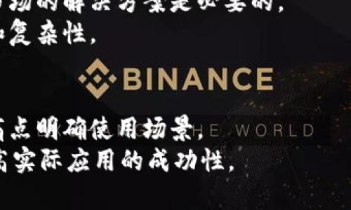 baioti区块链在金融领域的局限与挑战分析/baioti  
区块链,金融科技,去中心化,交易效率/guanjianci

引言
区块链技术自2008年比特币的诞生以来，逐渐成为金融领域的一大热门话题。其去中心化、透明、不可篡改的特性引起了广泛的关注，尤其是在像银行、支付、资产管理等金融服务领域。但是，尽管区块链在提供创新解决方案方面显示出巨大的潜力，它的应用并非没有局限性和挑战。本文将深入探讨区块链在金融领域的局限之处，以及这些局限如何影响其实际应用。

区块链的基础概念及其应用背景
区块链是一种分布式账本技术，它通过加密算法保证数据的安全与一致性，并由网络中的所有节点共同维护。由于其去中心化的特性，区块链被认为能有效降低交易成本和风险，提高金融交易的效率。而这些特性在诸如跨境支付、贷款、证券交易等各个金融场景中，都展现出了引人注目的应用前景。
尽管如此，对区块链技术的探索与应用仍面临一些现实的挑战，这些挑战在很大程度上限制了其在金融领域的全面推广及转化。

科技与监管间的矛盾
区块链在金融领域的一个主要局限是其与现有金融监管框架之间的矛盾。金融行业通常受政府及相关监管机构的严格监管，以确保金融稳定及保护用户利益。而区块链的去中心化特性与这些监管要求产生了冲突。
首先，区块链技术本身缺乏中心化的管理者，这使得监管机构在追踪交易与用户行为方面面临重大挑战。由于用户可以在不透露身份的情况下进行交易，如何确保资金来源的合法性与资金流向的透明性，成为了监管的难题。
其次，许多基于区块链的金融应用（如去中心化金融DeFi）常常不受现有法律框架的约束，导致可能存在洗钱、欺诈等金融犯罪行为的风险。这就要求监管机构在技术与法治之间寻求平衡，以构建既能促进创新又能保持风险控制的有效监管体系。

技术限制与可扩展性问题
区块链技术的另一个主要局限是可扩展性问题。当前主流的公有链（如比特币和以太坊）在处理高频交易和大量用户请求时，往往会面临性能瓶颈。例如，以太坊网络在进行复杂智能合约运算时，会受到网络拥堵的影响，导致交易确认的时间和费用都变得不稳定。
此外，区块链的交易速度和成本在一定程度上限制了其在高频交易及日常消费场景中的应用。相较于传统金融交易系统，区块链在交易效率和处理能力方面仍有较大差距。这使得一些需要高频、低延迟交易的金融服务（如证券交易、外汇交易等）不能完全依赖区块链技术。

用户体验与技术门槛
尽管区块链为金融领域提供了许多新的可能性，但其用户体验仍需改进。区块链的使用往往需要用户对技术有一定的了解，例如如何使用数字钱包、密钥管理、交易确认等。
这种较高的技术门槛可能导致普通用户在使用过程中感到困惑，甚至因操作不当而面临资金安全风险。此外，区块链交互的复杂性（如等待确认时间、手续费波动等）也使得用户体验不够友好，最终可能影响其广泛接受度。
为了推动区块链技术在金融领域的应用，金融机构需要与技术提供商紧密合作，开发更加直观易用的工具，以及提供更多教育与推广，以降低用户的技术使用门槛。

安全性与隐私问题
区块链虽声称具有较高的安全性，但在实际使用中仍然面临不少安全隐患。尽管区块链通过加密算法保护交易信息，防止篡改和伪造，其上层应用（如智能合约及去中心化应用）仍可能存在编码漏洞，导致黑客攻击、资产盗窃等问题的发生。
而隐私问题则更为复杂。虽然许多公有链交易信息是公开透明的，这在一定程度上提高了信任，但对用户隐私的保护却显得相对薄弱。区块链上所有交易都是公开的，用户的活动路径可以被追踪，这样的设计对于那些希望保护自己金融隐私的用户来说，带来了巨大的顾虑。
因此，提高区块链应用的安全性与隐私保护机制，是推进其在金融领域广泛应用的关键一环。

现有基础设施的整合难题
区块链技术要在金融领域取得成功，还需克服与传统金融基础设施的整合难题。现有的银行系统及支付网络经过几十年的发展，形成了成熟的业务流程与辅助工具，而区块链作为一种新兴技术，其与现有体系的兼容性与互操作性显得尤为重要。
一些金融机构在尝试将区块链技术集成至其现有服务时，往往会遭遇技术难题和政策壁垒，这会导致项目实施的延迟或失败。此外，不同区块链之间的互操作性也是当前的一个热议话题，如何实现不同区块链间的数据共享和价值转移，将对其应用范围产生深远影响。
解决这些整合问题需要行业内部形成共识，联合制定标准，并制定相应的技术实施路径，以便在不影响现有业务的前提下，实现对区块链的有效整合。

总结
区块链技术在金融领域的应用潜力巨大，但也存在一系列的局限与挑战。从监管矛盾到技术限制，从用户体验到安全隐私问题，再到与现有基础设施的整合，都是制约区块链技术在金融行业全面推广的因素。未来，随着技术的不断发展和相关政策的逐步完善，我们可以期待区块链能够克服这些局限，更加融入传统金融体系，推动新一轮的金融科技变革与创新。

相关问题与回答

区块链如何改变传统金融行业？
区块链技术通过去中心化、透明度高和不可篡改的特性，有望对传统金融行业带来深远的影响。首先，通过简化交易流程，区块链能够降低交易成本和处理时间。例如，传统跨境支付需要经过多方银行和支付网络，而区块链可以通过点对点的方式进行快速兑换，从而显著提高效率。
此外，由于区块链的透明性，用户可以实时查看交易信息，增加了金融交易的信任感。同时，区块链技术还可以在合约执行中提供自动化的智能合约，提高交易的可靠性和减少人为干预的可能性。

区块链技术在风险管理中的应用前景如何？
风险管理为金融领域的核心任务之一，而区块链技术在提升风险管理能力方面则大有可为。通过实时数据分析，区块链技术可以为金融机构提供更为准确的风险评估，增强市场监测能力，进而减少因信息不对称而产生的潜在风险。
另外，区块链的可追溯性使得各类金融产品的风险源头更易识别，从而为金融机构及时调整策略，规避潜在风险提供了依据。此外，区块链在信息共享方面的优势也能提升金融行业间的协同管理能力，防范系统性风险的发生。

如何克服区块链在金融领域的可扩展性问题？
可扩展性问题是区块链面临的主要挑战之一，尤其在处理大量交易时，延迟和手续费的上升会严重限制其应用。要克服这一问题，可以考虑多种解决方案，例如：采用二层扩展协议，通过在主链之上建立附加网络来处理交易；或者通过分片技术，将网络划分为多个可以独立处理交易的子网络，从而提高整体交易处理能力。
此外，向企业级的私有链和联盟链方向发展，也是改善可扩展性的一种选择，因为这些链通常可以通过集中控制来实现更高的性能和处理能力。

区块链在用户隐私保护方面有哪些不足？
区块链的透明性虽是其优势，但在用户隐私保护中却可能造成隐患。在公有链上，所有交易信息都是公开的，任何人都可以通过链上的地址查找相关交易活动。这意味着用户的金融活动可以被追踪，甚至可能导致个人隐私泄露。
尽管一些新兴的隐私链（如Zcash、Monero）通过复杂的加密技术提供隐私保护，但这些技术的使用仍有限。因此，在广泛推广区块链的同时，如何平衡透明性与隐私保护成为了亟待解决的问题。

区块链如何应对快速变化的市场需求？
金融市场的需求变化迅速，如何使区块链技术有效应对这些变化，需从技术与商业两方面考虑。从技术上，区块链的灵活性与可扩展性是关键，开发可快速迭代和适应市场的解决方案是必要的。
而企业层面，则需充分认识市场的变化，通过与科技公司合作，集成创新的区块链解决方案，将用户需求与技术开发紧密结合，确保所提供的服务能适应市场的多样性和复杂性。

面对区块链的局限性，金融机构如何选择合适的应用场景？
金融机构在选择区块链应用场景时，需深入分析自身业务需求及市场环境。首先，评估区块链技术的适用性，不是所有金融服务都适合用区块链进行改造，往往需针对痛点明确使用场景。
其次，结合市场需求及技术发展趋势，选择那些能带来竞争优势的应用场景，如跨境支付、供应链金融等。同时，确保在合规性、风险控制等各方面都有周全的考虑，以提高实际应用的成功性。