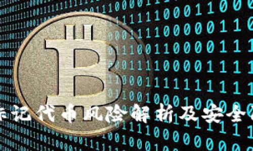 TP钱包标记代币风险解析及安全防范指南
