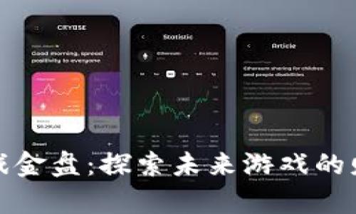 区块链游戏金盘：探索未来游戏的财富新机遇