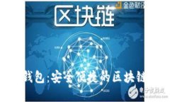 江西TokenPocket钱包：安全便捷的区块链数字资产管