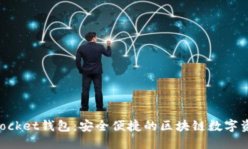 江西TokenPocket钱包：安全便捷的区块链数字资产管理工具