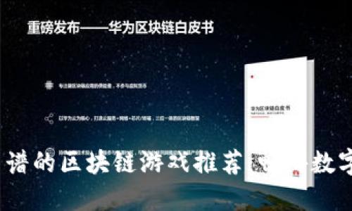 2023年靠谱的区块链游戏推荐：畅游数字资产世界