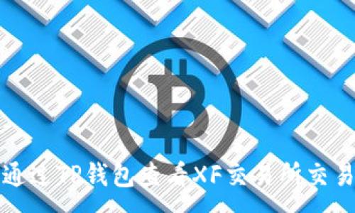 :
如何通过TP钱包查看XF交易所交易信息