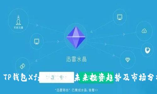 : TP钱包Xf走势解析：未来投资趋势及市场分析