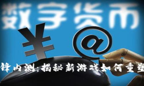 区块链游戏先锋内测：揭秘新游戏如何重塑游戏行业未来