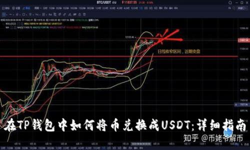 在TP钱包中如何将币兑换成USDT：详细指南