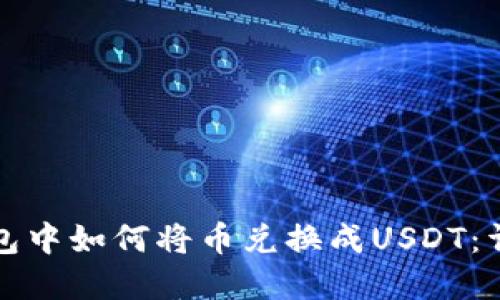 在TP钱包中如何将币兑换成USDT：详细指南