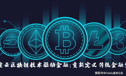 百度云区块链技术驱动金融：重新定义传统金融生态