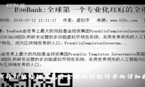 如何将TP波场链钱包资金提现到银行卡的详细指南