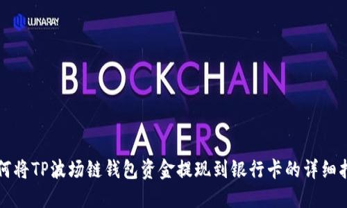 如何将TP波场链钱包资金提现到银行卡的详细指南