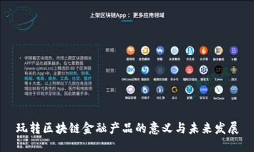 玩转区块链金融产品的意义与未来发展