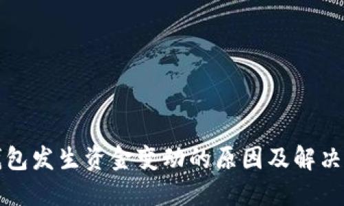 TP钱包发生资金变动的原因及解决方案