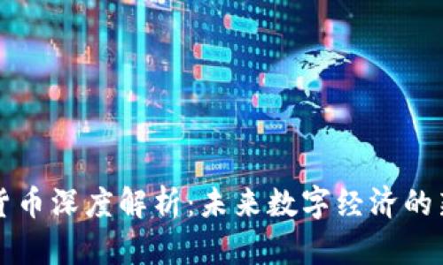区块链游戏货币深度解析：未来数字经济的新机遇与挑战