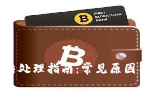 TP钱包冻结处理指南：常见原因与解决方案