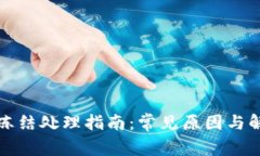 TP钱包冻结处理指南：常见原因与解决方案