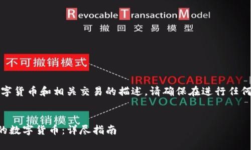 提示：该内容可能包含关于数字货币和相关交易的描述，请确保在进行任何交易前对内容进行审慎审查。


如何在TP钱包上购买不同链的数字货币：详尽指南