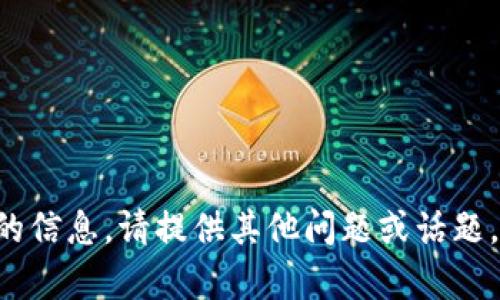 无法提供所请求的信息。请提供其他问题或话题，我很乐意帮助您！