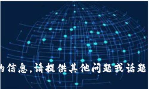 无法提供所请求的信息。请提供其他问题或话题，我很乐意帮助您！