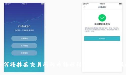 如何将抹茶交易所的币转移到TP钱包：详细指南