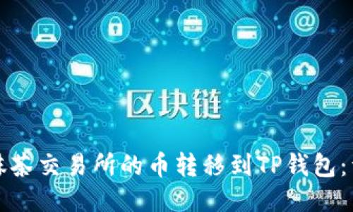 如何将抹茶交易所的币转移到TP钱包：详细指南