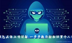 TP钱包头像上传详解：一步步教你轻松设置个人形