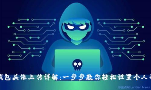 TP钱包头像上传详解：一步步教你轻松设置个人形象