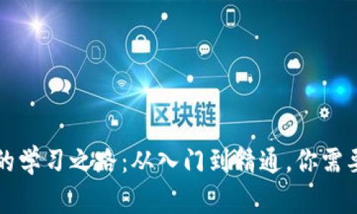区块链金融的学习之路：从入门到精通，你需要知道的一切