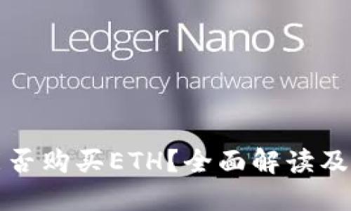 TP钱包能否购买ETH？全面解读及使用指南