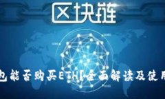 TP钱包能否购买ETH？全面解读及使用指南