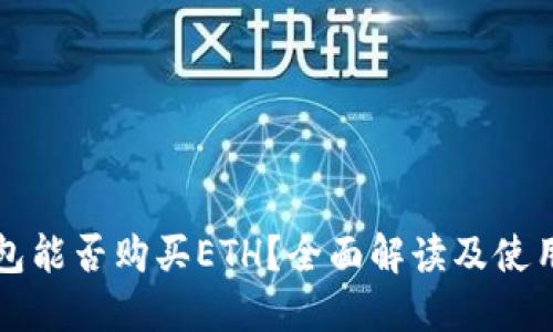 TP钱包能否购买ETH？全面解读及使用指南