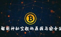 TP钱包：解析神秘空投的原因与安全使用指南