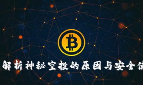 TP钱包：解析神秘空投的原因与安全使用指南