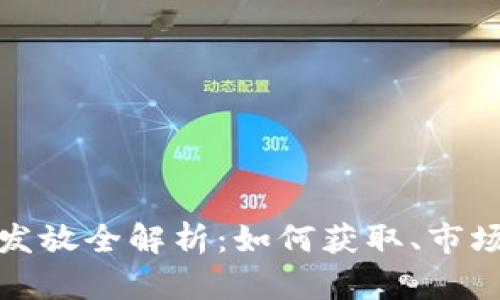 区块链金融牌照发放全解析：如何获取、市场前景及政策影响