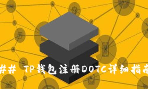## TP钱包注册DOTC详细指南