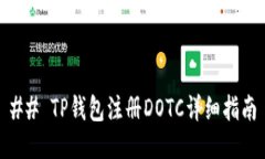## TP钱包注册DOTC详细指南